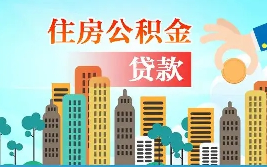 巴音郭楞广州公积金封存了能提取吗（广州公积金已经封存可以提取吗）